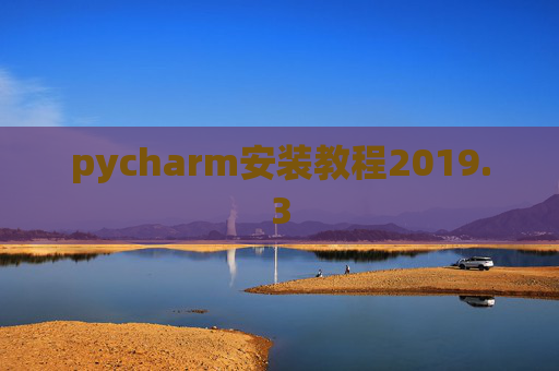 pycharm安装教程2019.3